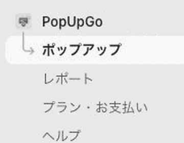 PopUpGo管理画面のポップアップ、レポート、プラン・お支払い、ヘルプのメニュー