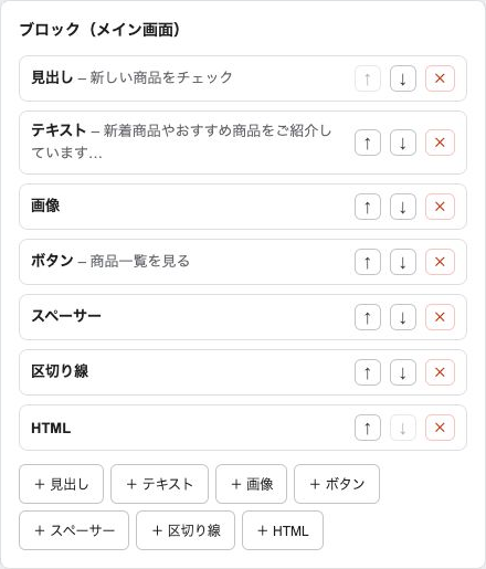 ブロックの一覧、上下移動、削除、追加ボタン