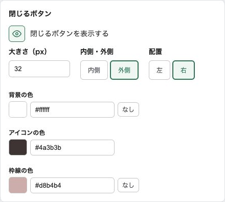 閉じるボタンの表示、大きさ、内側・外側、左右配置、各色の設定
