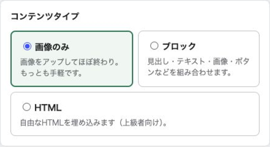 画像のみ、ブロック、HTMLのコンテンツタイプ選択