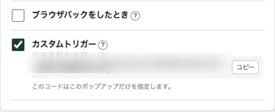 カスタムトリガーを有効にしたときに表示される専用コードとコピーボタン