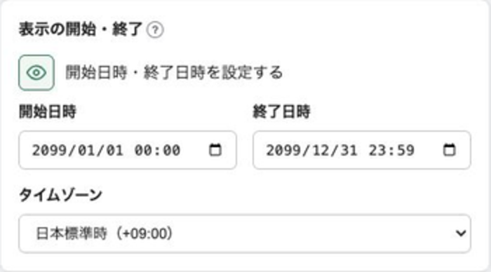 開始日時、終了日時、タイムゾーンの設定