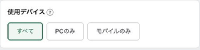 すべて、PCのみ、モバイルのみの使用デバイス選択