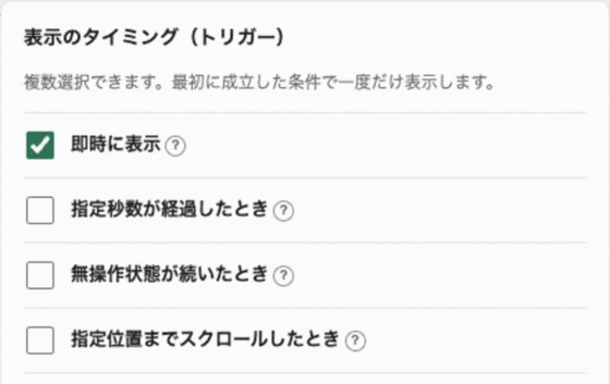 即時、指定秒数、無操作、スクロールの表示トリガー設定