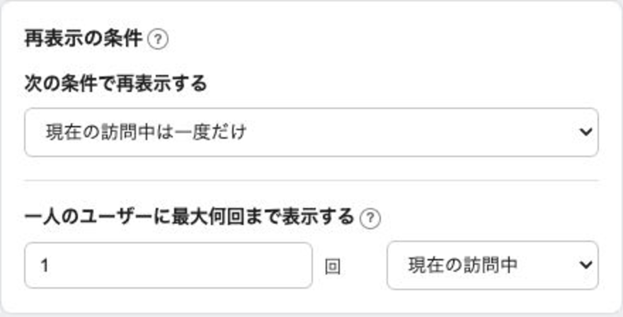 再表示条件、最大表示回数、集計範囲の設定