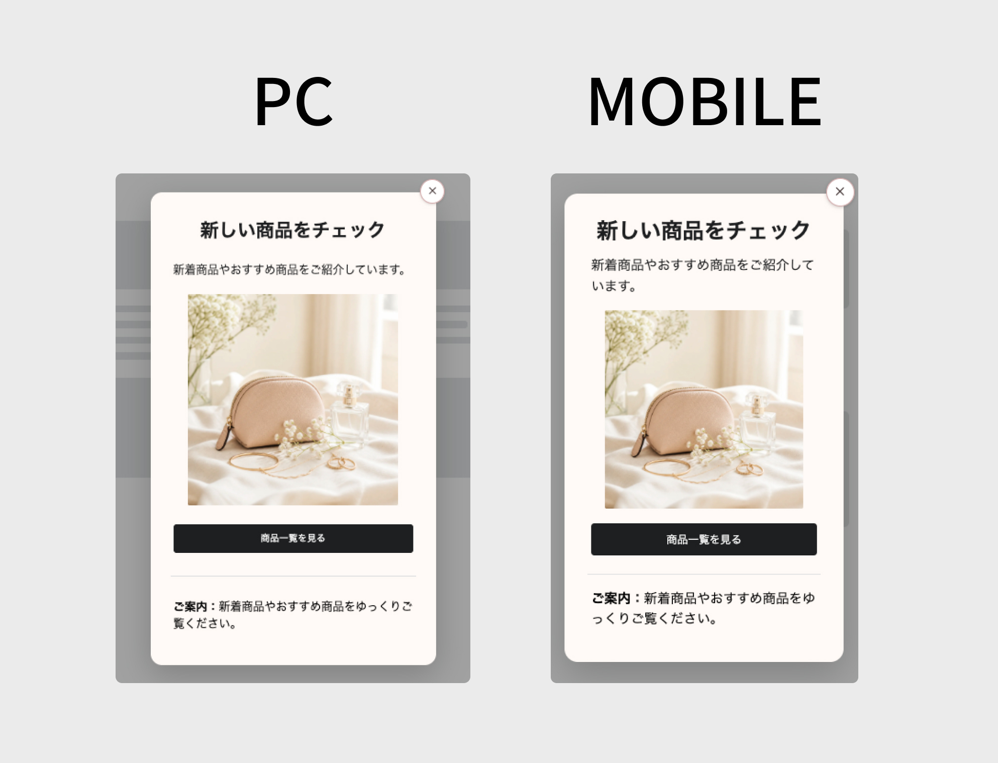 同じポップアップをPC幅とモバイル幅で表示した比較