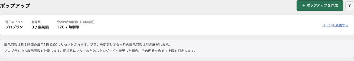 ポップアップ一覧上部にある新規作成ボタンと利用状況