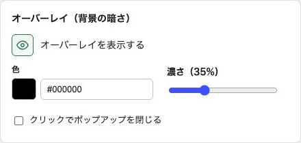 オーバーレイの表示、色、濃さ、クリック時に閉じる設定