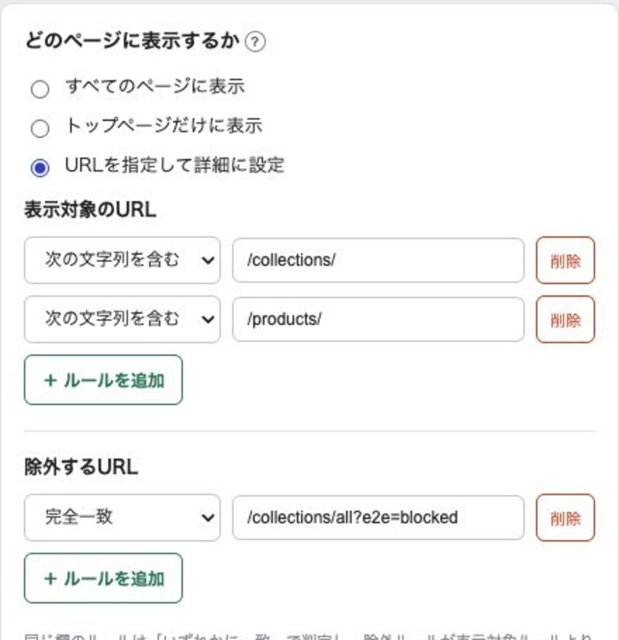 表示対象URLと除外URLを複数指定した設定例