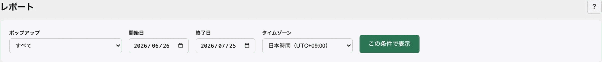 対象ポップアップ、期間、タイムゾーンを指定するレポート条件