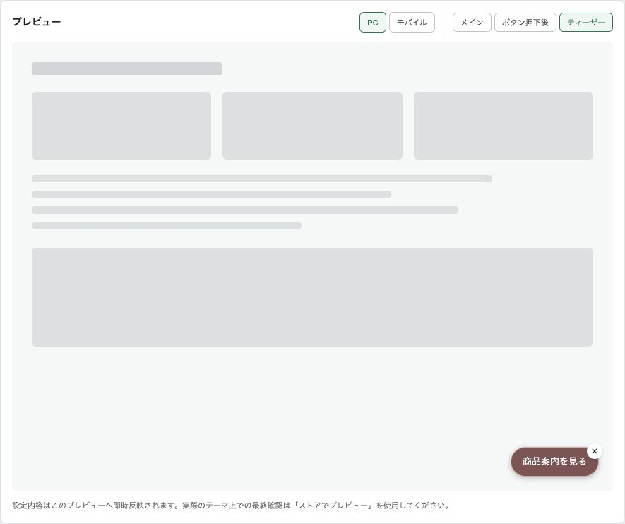 編集画面の右下に表示されたティーザーと閉じるボタン
