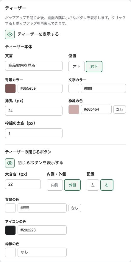 ティーザー本体とティーザーの閉じるボタンの設定