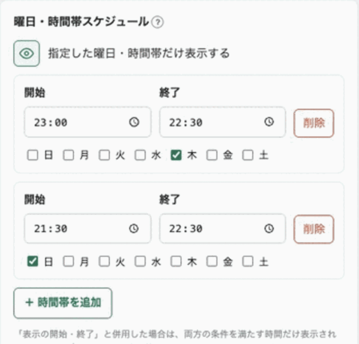 複数の曜日と時間帯を追加したスケジュール設定