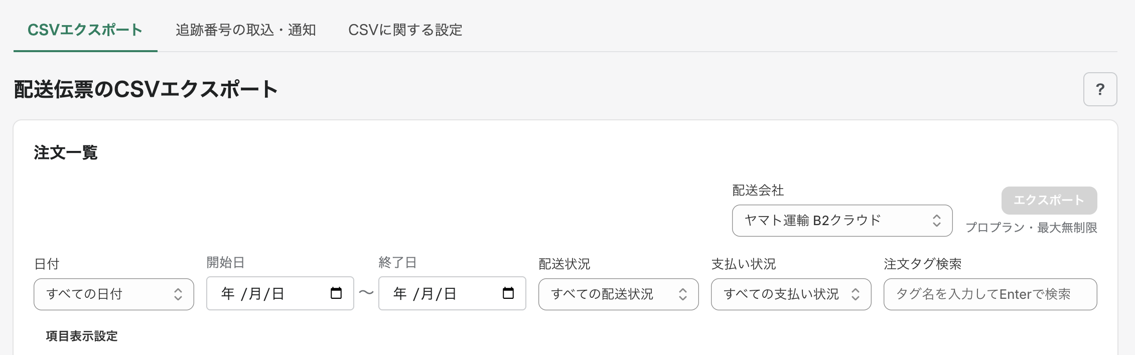 配送伝票のCSVエクスポート画面（絞り込み部分）