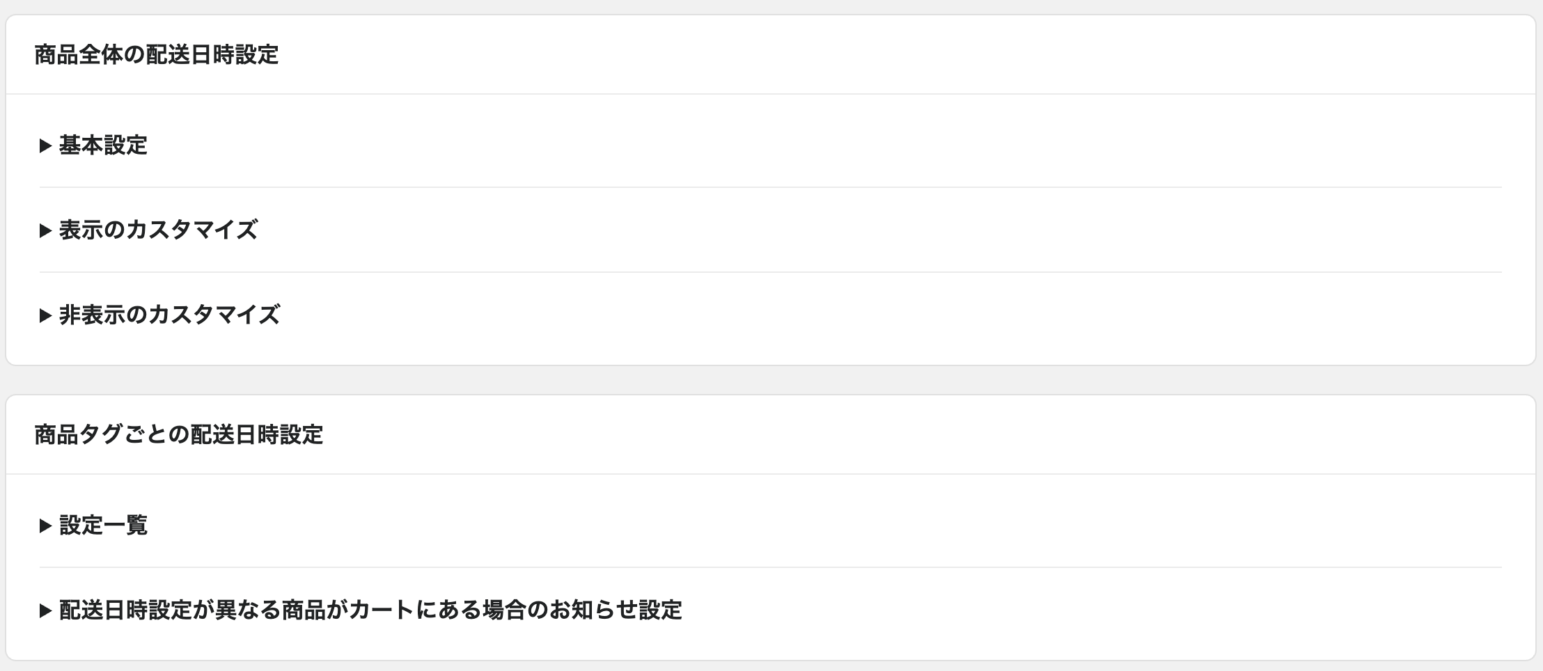 配送日時に関する設定画面(商品全体の配送日時設定・タグごとの設定の一覧)