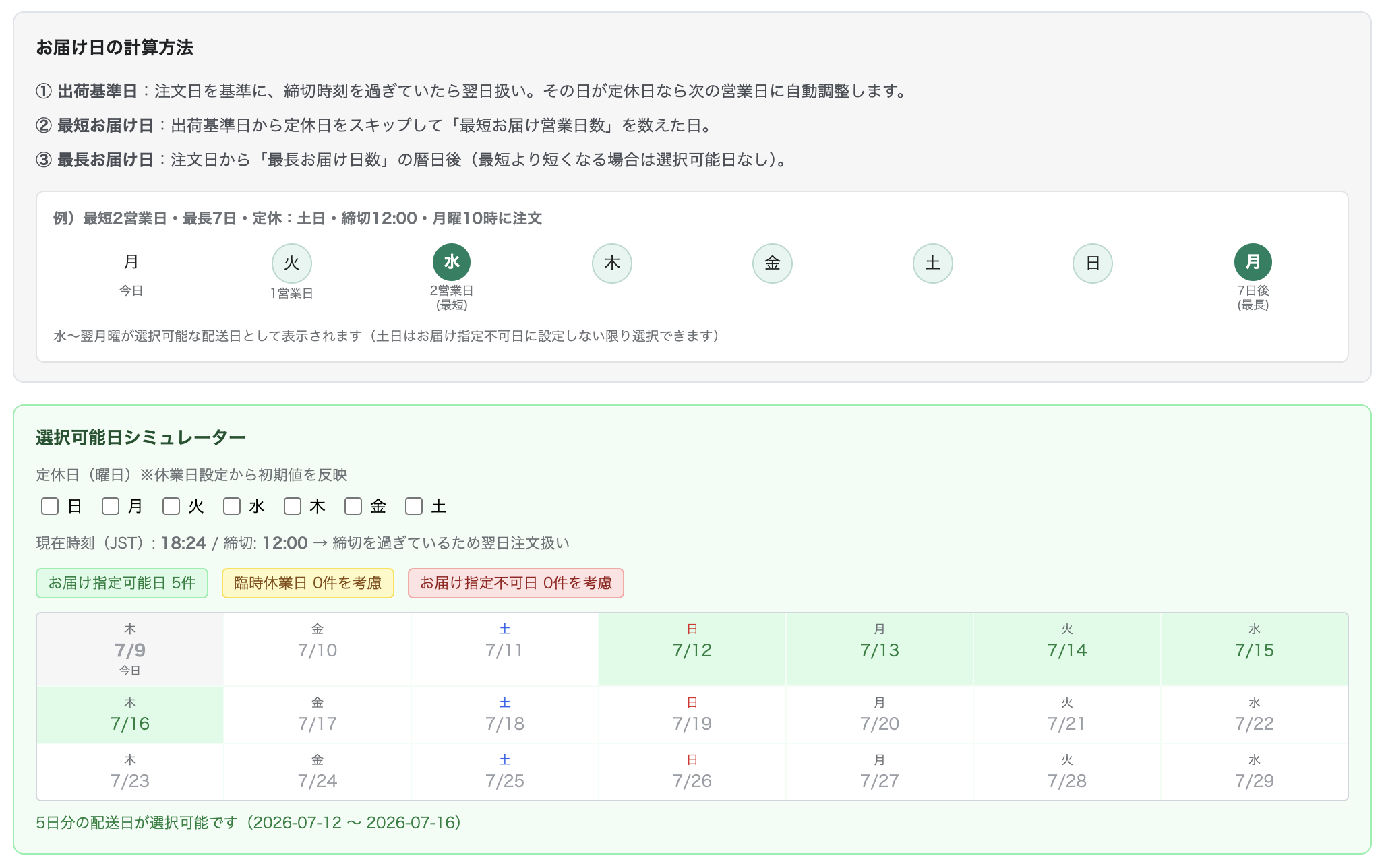選択可能日シミュレーター