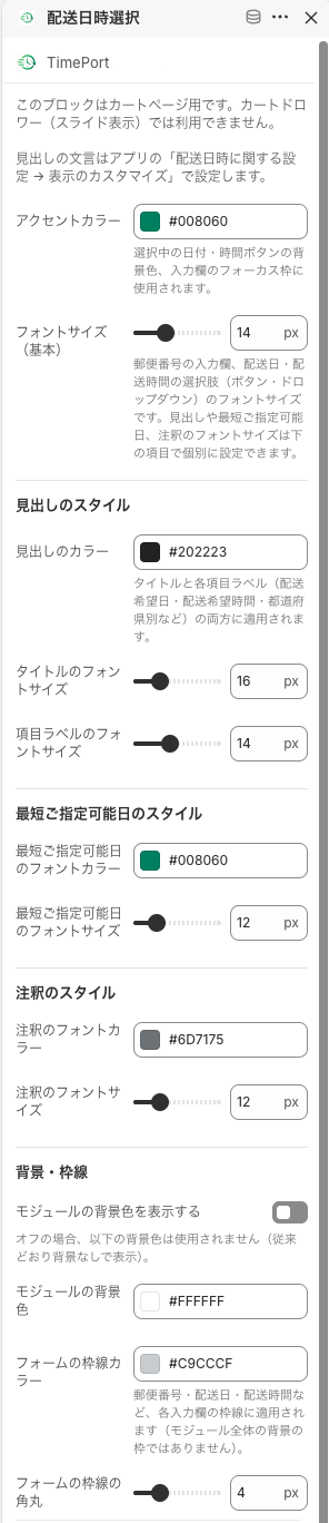 配送日時選択ブロックの設定パネル