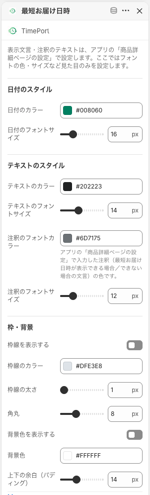 最短お届け日時ブロックの設定パネル