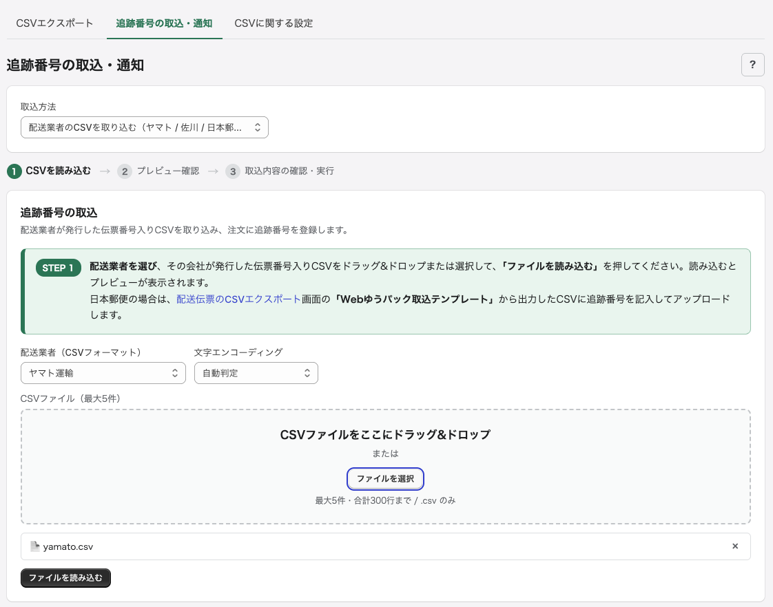 追跡番号の取込・通知画面（取込）