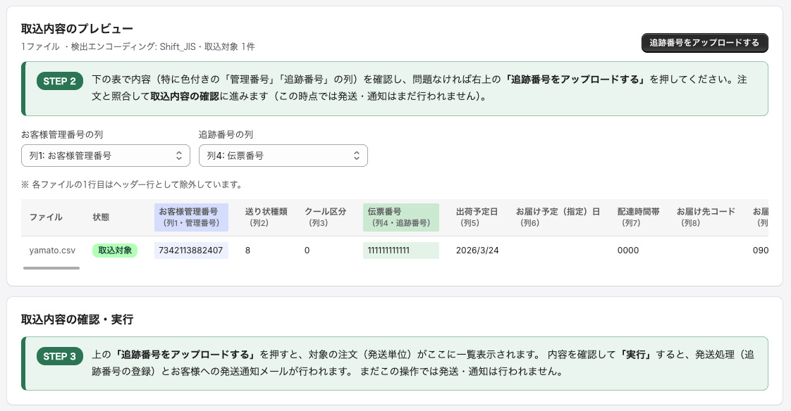 追跡番号の取込・通知画面（プレビュー）