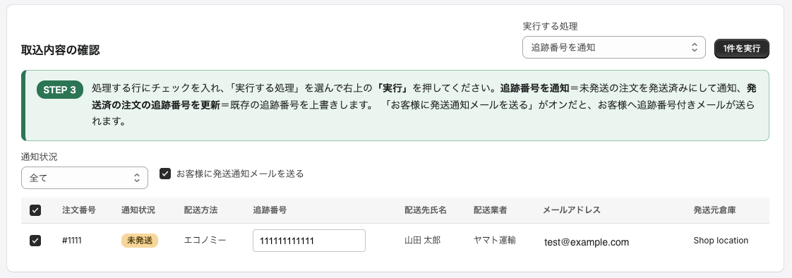 追跡番号の取込・通知画面（確認・実行）