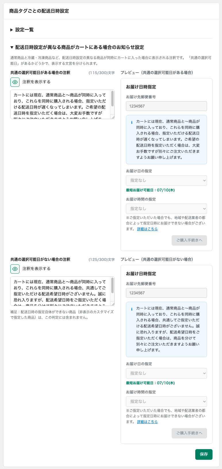 配送日時設定が異なる商品がカートにある場合のお知らせ設定画面とプレビュー