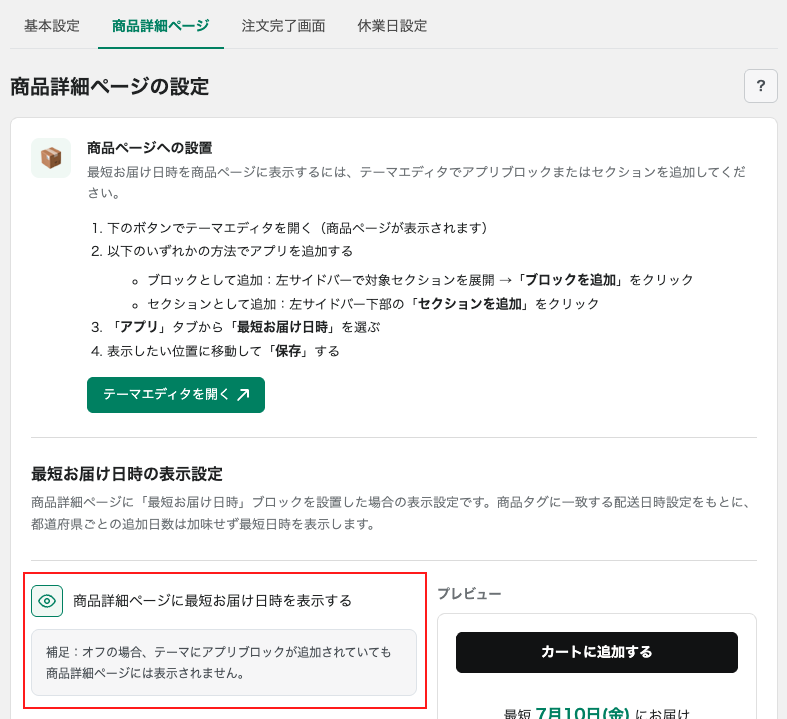 最短日時の表示設定