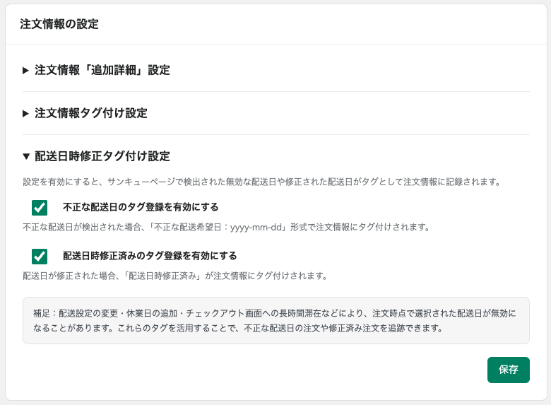 配送日時修正タグ付け設定