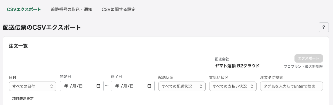 配送伝票のCSVエクスポート画面（絞り込み部分）