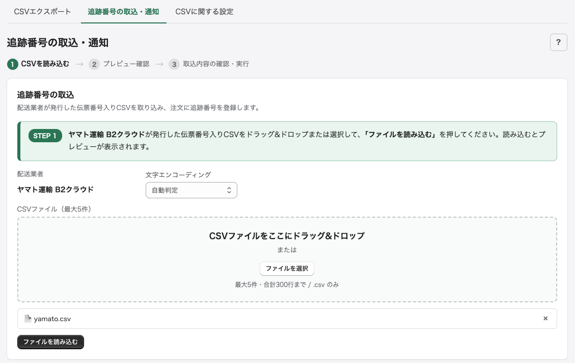 追跡番号の取込・通知画面（取込）
