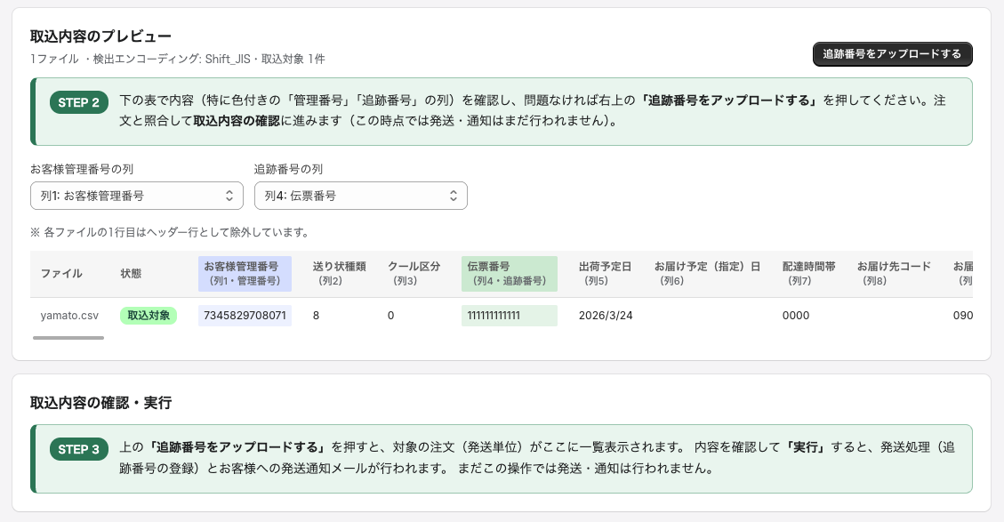 追跡番号の取込・通知画面（プレビュー）