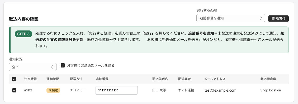 追跡番号の取込・通知画面（確認・実行）
