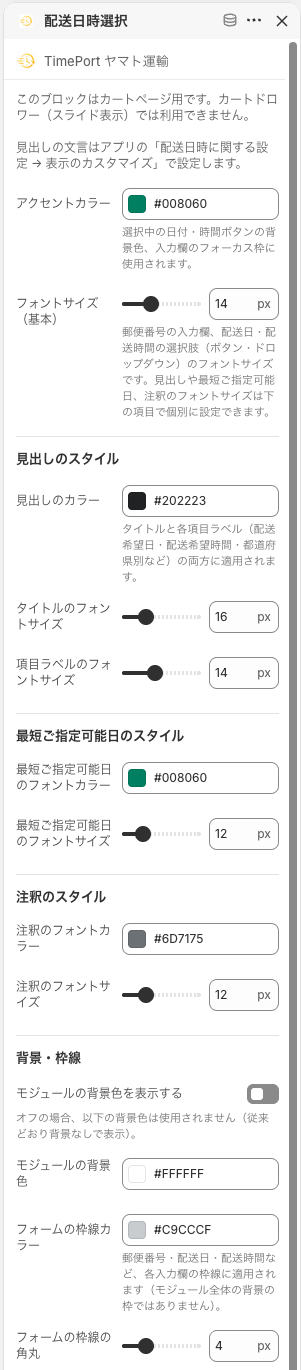 配送日時選択ブロックの設定パネル