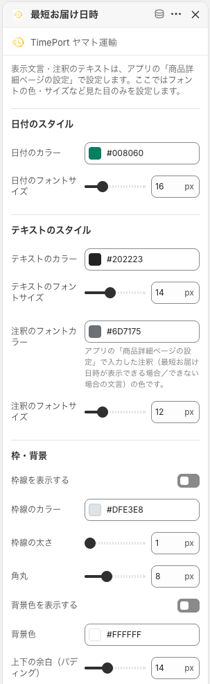 最短お届け日時ブロックの設定パネル