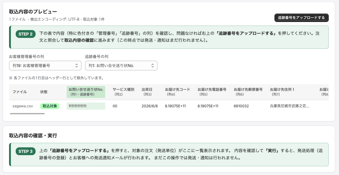 追跡番号の取込・通知画面（プレビュー）