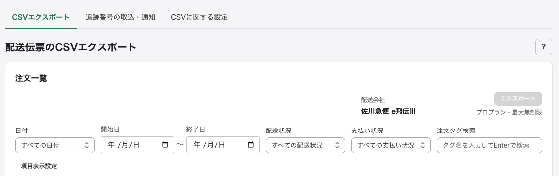 配送伝票のCSVエクスポート画面（絞り込み部分）