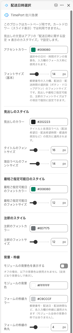 配送日時選択ブロックの設定パネル