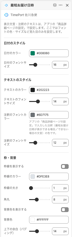 最短お届け日時ブロックの設定パネル