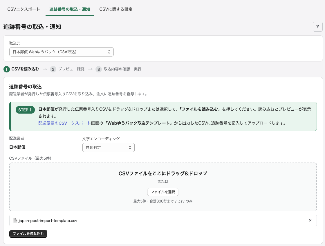 追跡番号の取込・通知画面（取込）