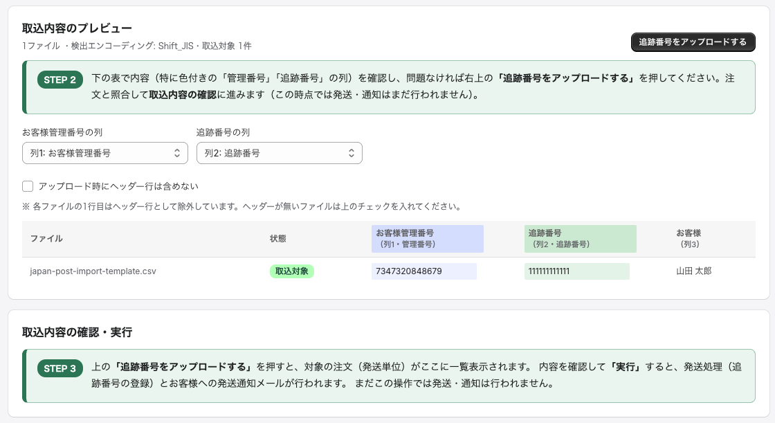 追跡番号の取込・通知画面（プレビュー）