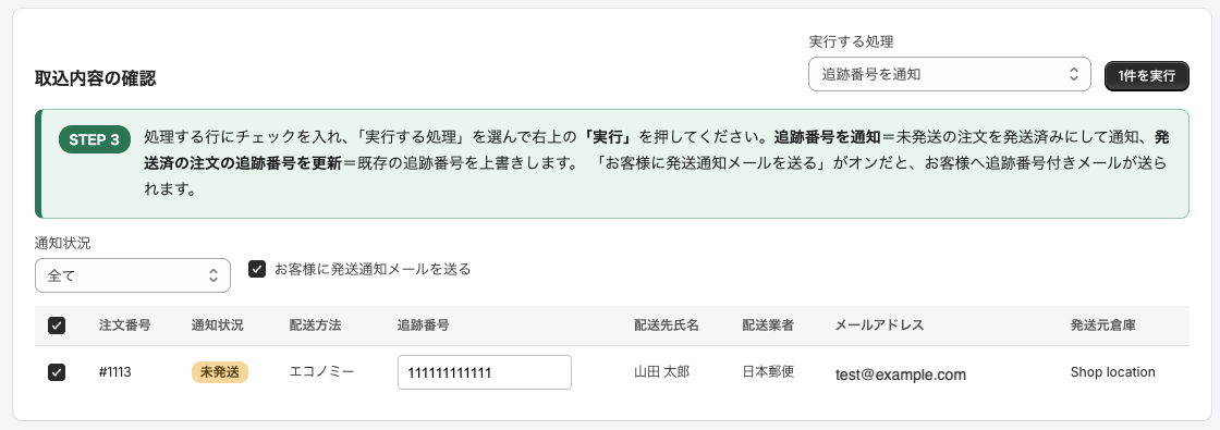 追跡番号の取込・通知画面（確認・実行）