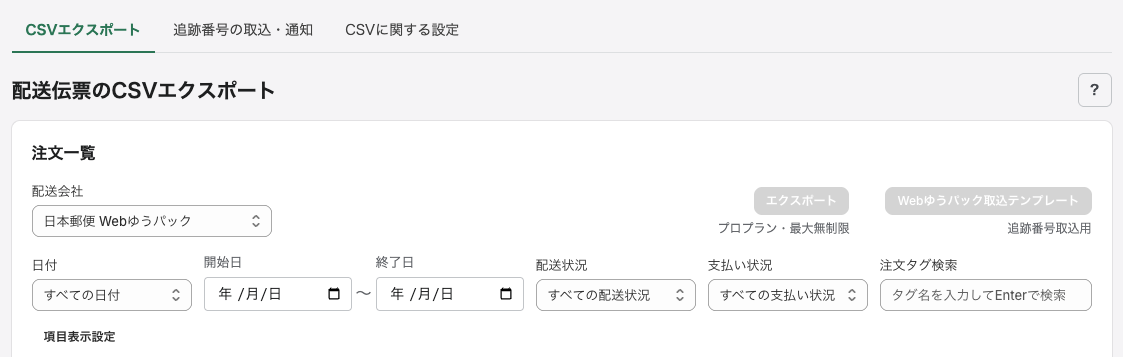 配送伝票のCSVエクスポート画面（絞り込み部分）