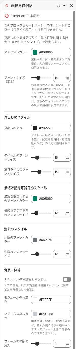 配送日時選択ブロックの設定パネル