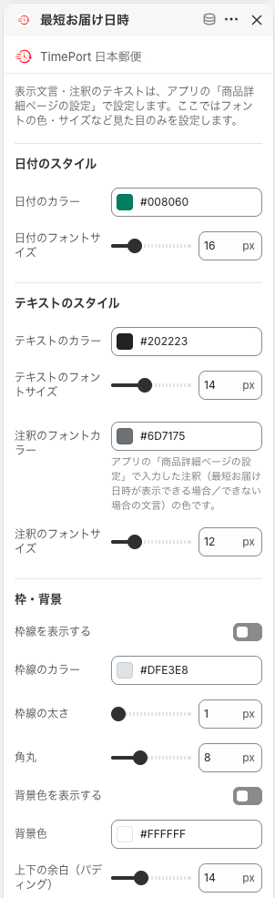 最短お届け日時ブロックの設定パネル