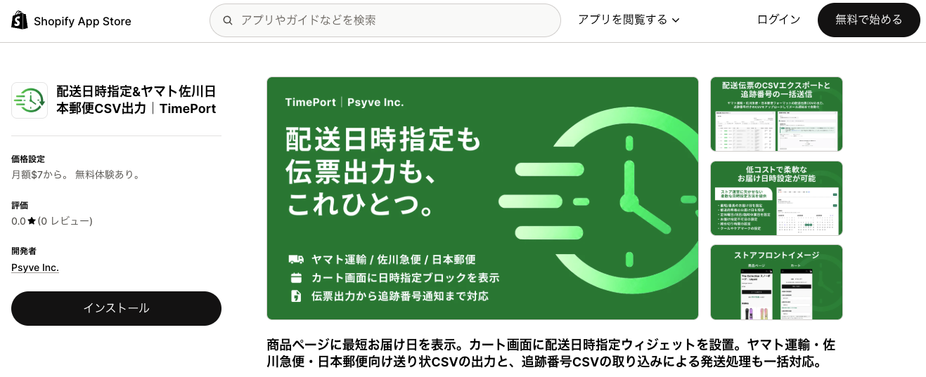 Shopifyアプリストアのアプリ詳細ページ