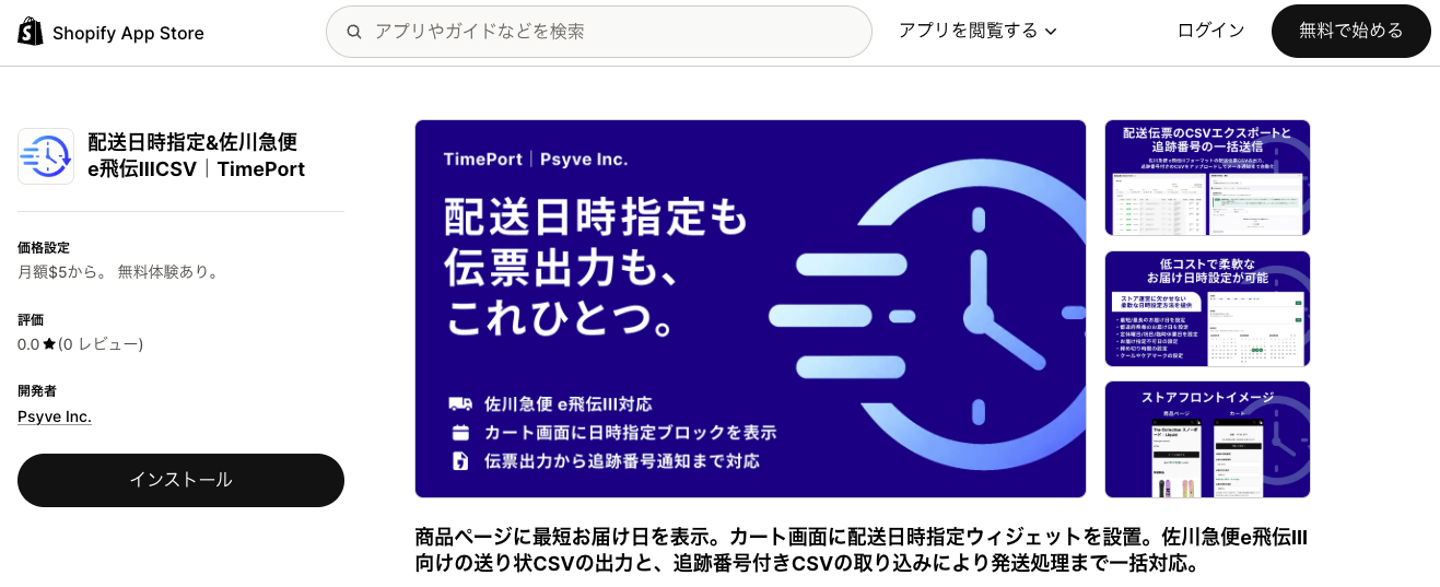 Shopifyアプリストアのアプリ詳細ページ