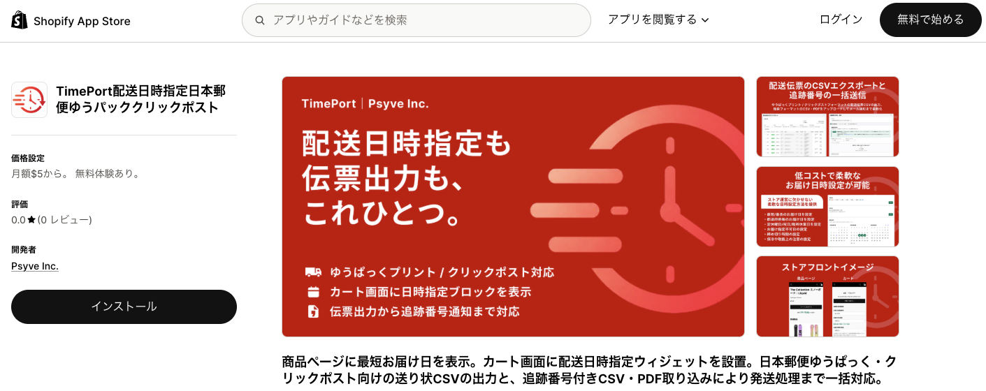 Shopifyアプリストアのアプリ詳細ページ