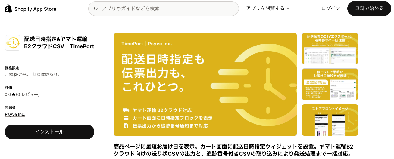 Shopifyアプリストアのアプリ詳細ページ