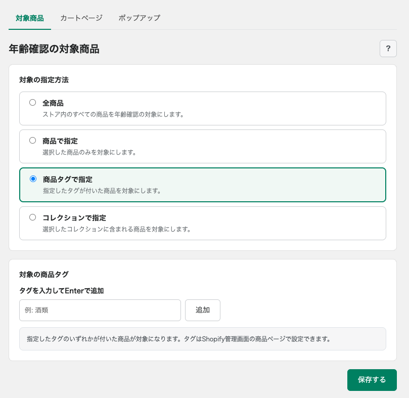 商品タグで指定