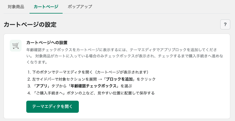 年齢確認チェックボックスブロックのテーマエディタ